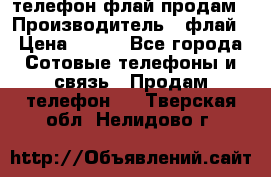 телефон флай продам › Производитель ­ флай › Цена ­ 500 - Все города Сотовые телефоны и связь » Продам телефон   . Тверская обл.,Нелидово г.